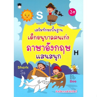 [พร้อมส่ง]หนังสือเสริมทักษะฯเด็กอนุบาลฯภาษาอังกฤษแสนสนุก#ชั้นประถม,สนพG-Juniorฝ่ายวิชาการสำนักพิมพ์