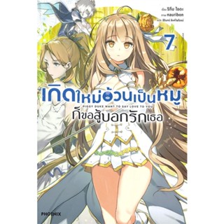 [พร้อมส่ง]หนังสือเกิดใหม่อ้วนเป็นหมูก็ขอสู้บอกรักเธอ 7 LN#แปล ไลท์โนเวล (Light Novel - LN),ริทึม ไอดะ,สนพ.PHOENIX-ฟีนิกซ