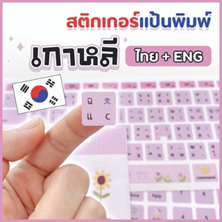 สติกเกอร์ ติดคีย์บอร์ด เกาหลี-ไทย-อังกฤษ 3ภาษา สีพาสเทล ลายน่ารัก สติกเกอร์เกาหลี ติดแป้นพิมพ์