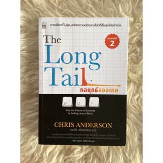 หนังสือกลยุทธ์ลองเทลTHE LONG TAIL/CHRIS ANDERSON