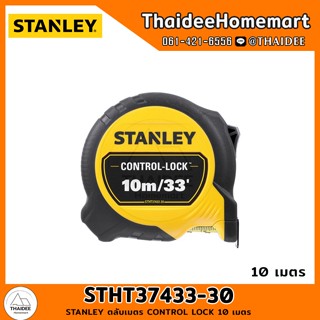 STANLEY ตลับเมตร CONTROL LOCK 10 เมตร STHT37433-30 (มีแม่เหล็ก)