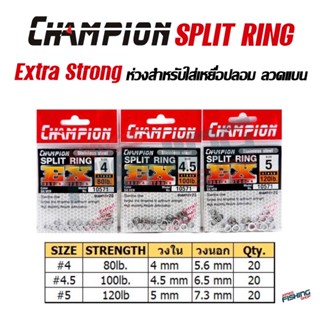 ห่วงสปริทริง ห่วงใส่เหยื่อปลอม SPLIT RING CHAMPION EXTRA STRONG ลวดแบน