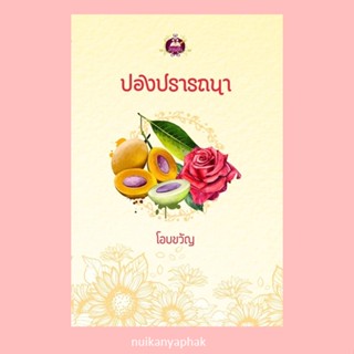 ปองปรารถนา ผู้แต่ง: โอบขวัญ