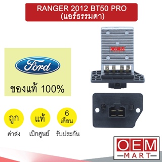 รีซิสแตนท์ แท้ ฟอร์ด เรนเจอร์ 2012 บีที50 โปร (แอร์ธรรมดา) รีซิสเตอร์ สปีดพัดลม แอร์รถยนต์ ‎RANGER BT50 PRO B15 793