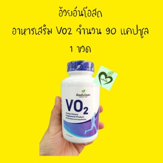 อาหารเสริม นักวิ่ง ออกกำลังกาย vo2 จำนวน 90 แคปซูล 1 ขวด