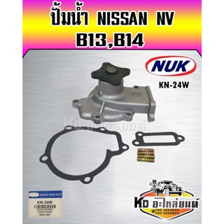 ปั้มน้ำ NISSAN NV B13 B14 เครื่อง GA15,GA16 NAK (KN-24W,GWN-42A)