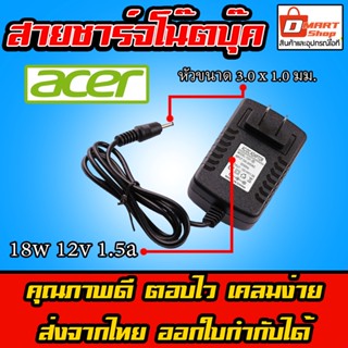 ⚡️ Adapter อะแดปเตอร์ 18W 12V 1.5A หัว 3.0 * 1.0 mm สายชาร์จ Acer Aspire Switch Iconia Tab A100 A500 A501 ที่ชาร์จ