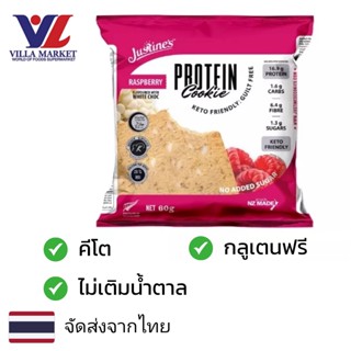 Justins Raspberry White Choc Protein Cookie 60g คุกกี้ คีโต ไม่เติมน้ำตาล