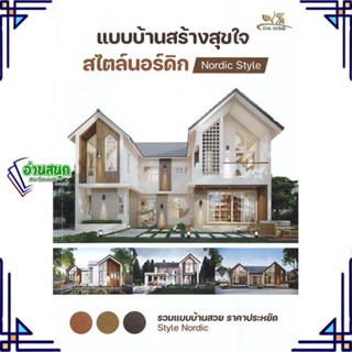 หนังสือ แบบบ้านสร้างสุขใจสไตล์นอร์ดิก หนังสือคนรักบ้านและสวน แบบสร้างบ้าน สินค้าพร้อมส่ง #อ่านสนุก