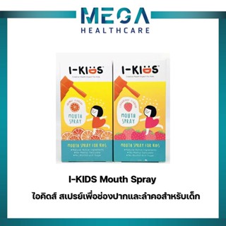 I-Kids Mouth Spray 15ml ไอคิดส์ สเปรย์เพื่อช่องปากและลำคอสำหรับเด็ก