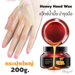 (( แว็กซ์มือ )) ERUYN สุดคุ้มกระปุกใหญ่ 200g. มาส์กมือน้ำผึ้ง สำหรับทำสปามือ