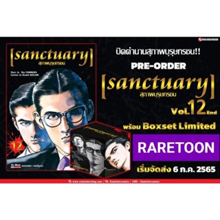 Sanctuary เล่ม 12 พร้อม Box Set แถมโปสการ์ด หรือ เพิ่มหนังสือครบชุด