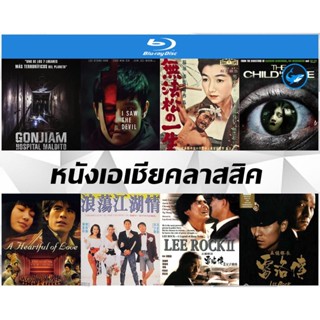 บลูเรย์ (Bluray) หนังเอเชียคลาสสิค - กอนเจียม สถานผีดุ | เกมโหดล่าโหด | คนลากรถ | ผีทะลุตา | ตำรวจตัดตำรวจ 1-2 Full HD