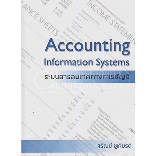 [ศูนย์หนังสือจุฬาฯ]9786163747563ระบบสารสนเทศทางการบัญชี (ACCOUNTING INFORMATION SYSTEMS)c111