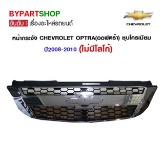 หน้ากระจัง CHEVROLET OPTRA(ออฟตร้า) ชุบโครเมียม ปี2008-2010 (ไม่มีโลโก้)