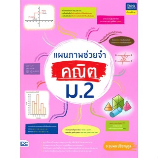 หนังสือ แผนภาพช่วยจำ คณิต ม.2 สนพ.Think Beyond หนังสือคู่มือเรียน หนังสือเตรียมสอบ