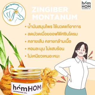 homHOM Nourishing Oil #ออฟฟิสซินโดม #สูตรไพล #เข้มข้น #ปวดเมื่อย #กลิ่นหอม 💪💪