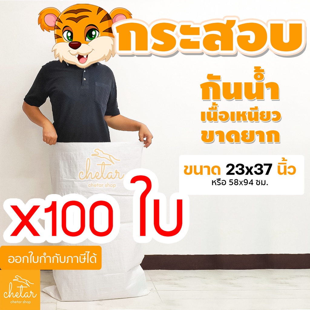 เหนียว กันละอองน้ำ 100 ใบ ถุงกระสอบ 23x37 นิ้ว 58x94 cm กระสอบสาน กระสอบพลาสติก กระสอบไปรษณีย์ กระสอบใส่ของ ขาว