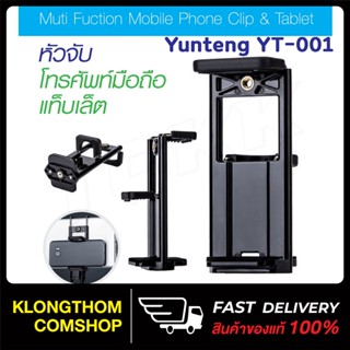 Yunteng YT-001 หัวหนีบ​ 2​in1 หัวหนีบแท็ปเล็ต หัวหนีบมือถือ ของแท้ 100% ที่หนีบมือถือ