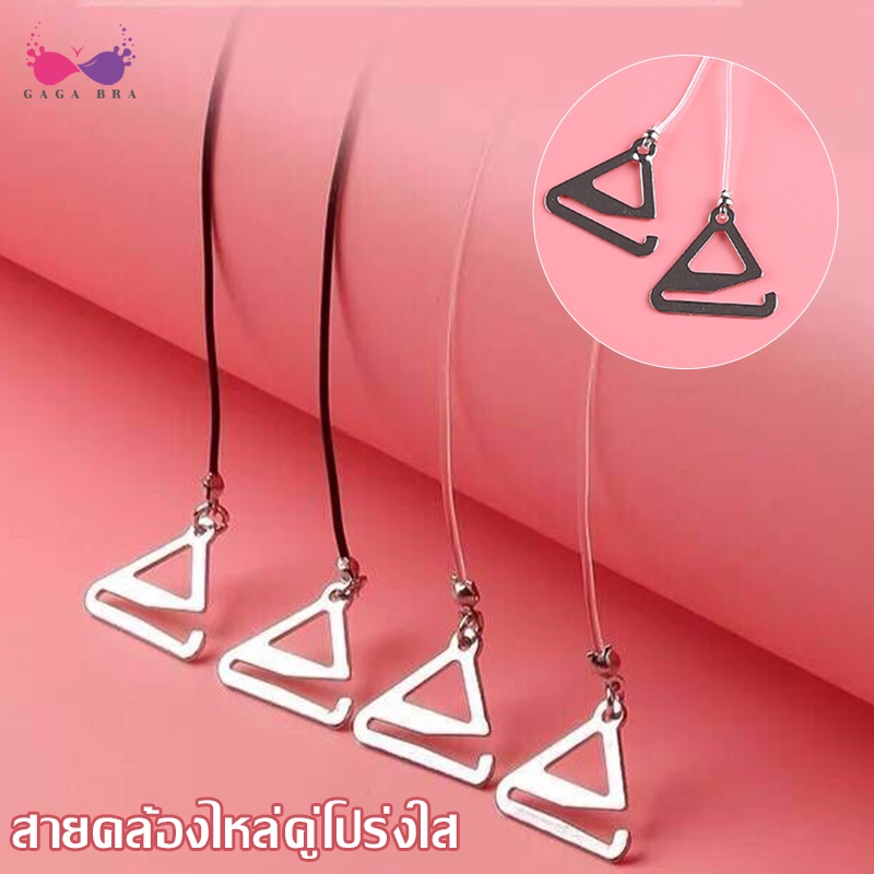 Gaga_Braปรับที่มองไม่เห็นโปร่งใส Bra สายคล้องคอผู้หญิง Bra อุปกรณ์เสริมสายรัดซิลิโคนคุณภาพสูงชุดชั้น