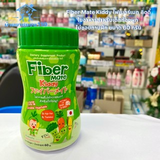 Fiber Mate Kiddy ใยอาหารสำหรับเด็กท้องผูก ไม่ชอบทานผัก ขนาด 60 กรัม