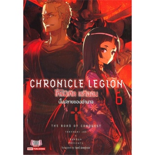 หนังสือ   โครนิเคิล เรกิออน CHRONICLE LEGION เล่ม 6#     Siam Inter Comics