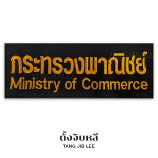 อาร์มผ้าปัก กระทรวงพาณิชย์