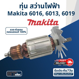 ทุ่น สว่านไฟฟ้า มากีต้า Makita 6016, 6013, 6019