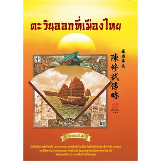 หนังสือตะวันออกที่เมืองไทย (ปกใหม่)(ปกแข็ง),ซิวซี แซ่ตั้ง#cafebooksshop