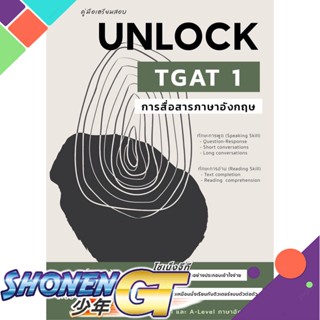 [พร้อมส่ง] หนังสือคู่มือเตรียมสอบ UNLOCK TGAT 1 การสื่อสาร#ชั้นมัธยมปลาย,สนพ.ศูนย์หนังสือจุฬา,ธันวคม วิศวัส