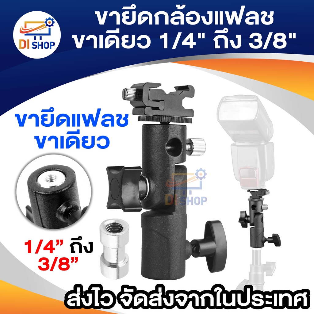 ขายึดกล้องแฟลช Bracket Mount ขาตั้งกล้อง อุปกรณ์เสริม แฟลช สตูดิโอถ่ายภาพ 1/4 "ถึง3/8"