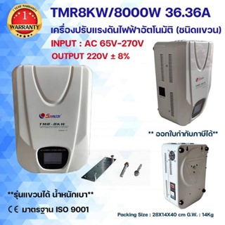 เครื่องปรับแรงดันไฟฟ้าอัตโนมัติ ชนิดแขวน หม้อเพิ่มไฟ TMR 8KW/8000W