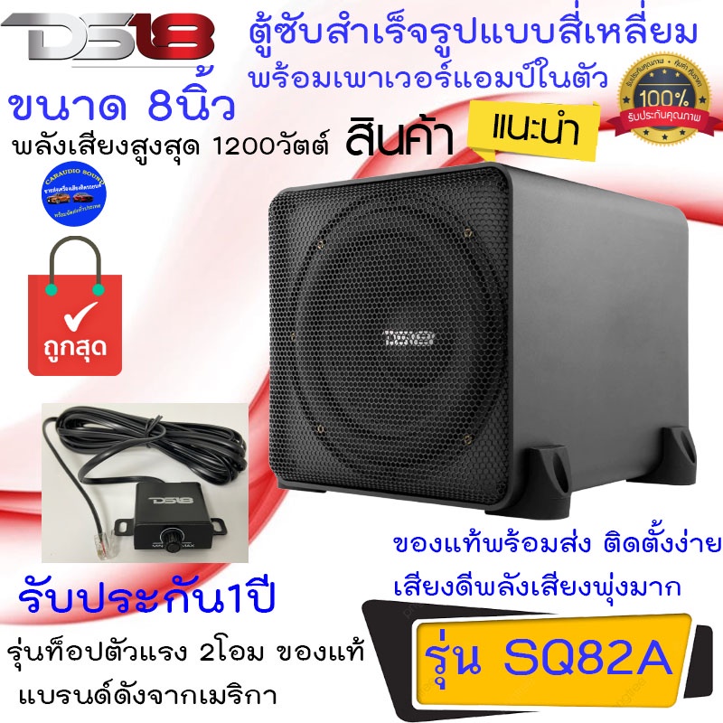สินค้าใหม่..เบสหนักแน่น DS18 รุ่น SQ82A ตู้ซับสำเร็จรูป ตู้ซับเบส แบบสี่เหลี่ยมมีแอมป์ในตัว กำลัง120
