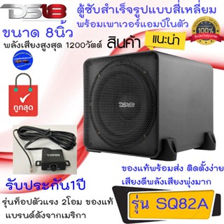 สินค้าใหม่..เบสหนักแน่น DS18 รุ่น SQ82A ตู้ซับสำเร็จรูป ตู้ซับเบส แบบสี่เหลี่ยมมีแอมป์ในตัว กำลัง1200วัตต์ ติดตั้งง่าย