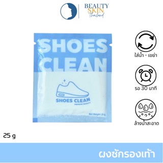 ผงซักรองเท้า SHOES CLEAN แถมถุงซักให้ฟรี ทำความสะอาดรองเท้า