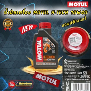 น้ำมันเครื่อง MOTUL H-TECH 10W40 ราคา 1 ขวด สังเคราะห์100% ❌จำนวนจำกัดแถม❌สำหรับรถเกียร์