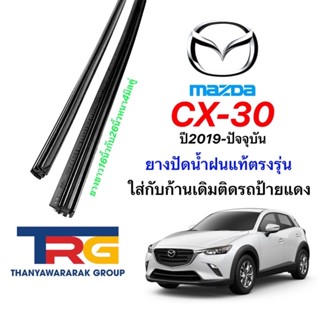 ยางปัดน้ำฝนรีฟิลแท้ตรงรุ่น MAZDA CX30 ปี2019-ปัจจุบัน(ยางยาว16"/26"หนา4มิลคู่)