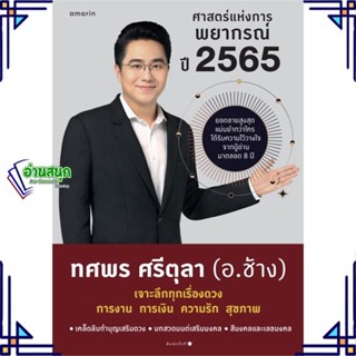 หนังสือ ศาสตร์แห่งการพยากรณ์ ปี 2565 หนังสือพยากรณ์ศาสตร์ โหราศาสตร์ทั่วไป สินค้าพร้อมส่ง #อ่านสนุก