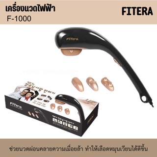 เครื่องนวดไฟฟ้า กดจุด นวดผ่อนคลาย Fitera รุ่น F-1000 สัญชาติเกาหลี เปลี่ยนได้ 3 หัว