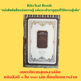 หนังสือวรรณคดี นิทานเวตาล : กำเนิดตำนาน ปัทมาวดีเจ้าหญิงจอมอุบาย นกแก้วจุรามันกับนกขุนทองโสมิกา มัทนเสนาหาคู่