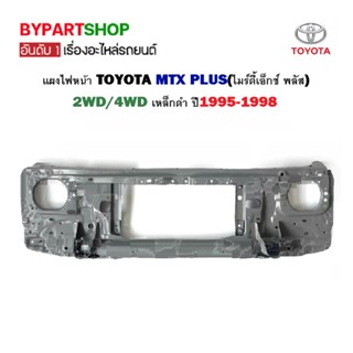 แผงไฟหน้า TOYOTA MTX PLUS(ไมร์ตี้เอ็กซ์ พลัส) 2WD/4WD เหล็กดำ ปี1995-1998