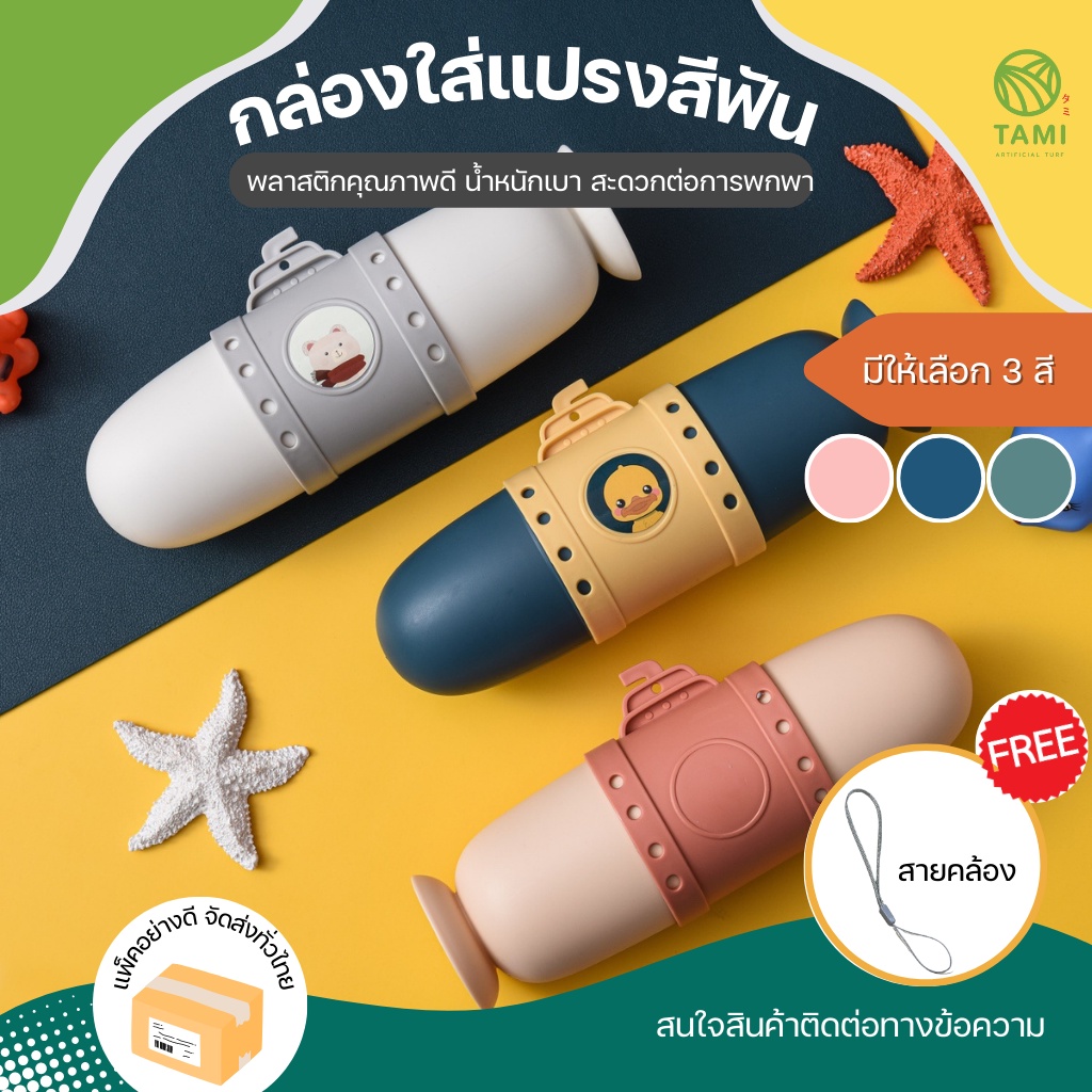 กล่องใส่แปรงสีฟัน ขนาด 7x21cm มี 3 สี น้ำเงิน, เขียว, โอลด์โรส Toothbrush box กระบอกใส่แปรง กล่องเก็บแปรงสีฟัน พกพา ทามิ