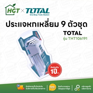 TOTAL กุญแจหกเหลี่ยม หัวบอล 9 ตัวชุด ยาว รุ่น THT106291 รุ่น THT106191 รุ่นยาวพิเศษ THT106192 ( Hex Wrench )