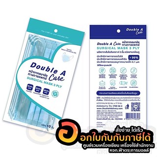 หน้ากาก Double A Care หน้ากากทางการแพทย์ สีฟ้า SURGICAL MASK 3 PLY บรรจุ 10ชิ้น/แพ็ค จำนวน 1แพ็ค พร้อมส่ง