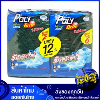 แผ่นใยขัด สีเขียว (แพ็ค12ชิ้น) โพลี ไบรท์ Poly Bright Green Scouring Pad แผ่นใยขัด ใยขัด ฟองน้ำ แผ่นไยขัด ไยขัด