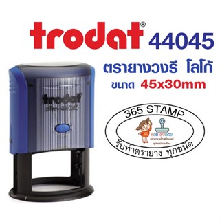 TR-44045 หมึกในตัวด้าม วงรี ขนาด 45x 30 mm Trodat 44045 เหมาะสำหรับทำโลโก้รูปวงรี