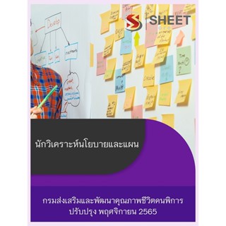 แนวข้อสอบ นักวิเคราะห์นโยบายและแผน กรมส่งเสริมและพัฒนาคุณภาพชีวิตคนพิการ 2565