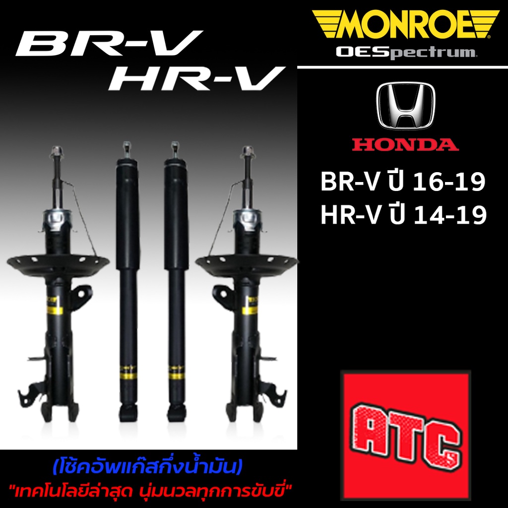 Monroe โช้คอัพ Honda BRV ปี 16-19 / HRV ปี 14-19 โช้ค ฮอนด้า บีอาวี เอชอาวี (OESpectrum)