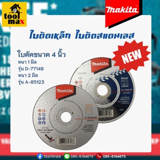 MAKITA  D-77148 / A-85123 ใบตัดเหล็ก/สแตนเลส ขนาด 4"x1 มิล / 4"x2 มิล (1ใบ) *** สินค้าใหม่ ***