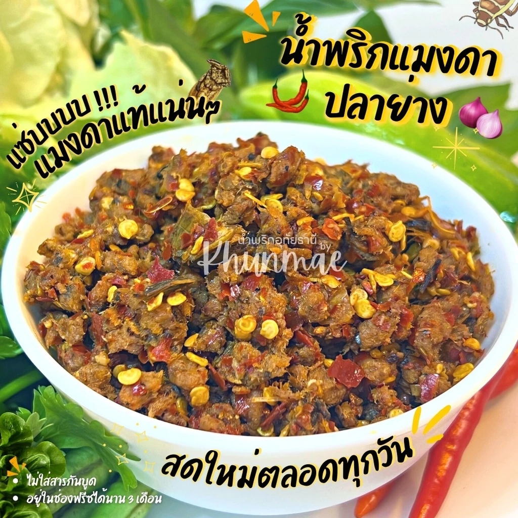 น้ำพริกแมงดาปลาย่าง💥 อร่อยถูกปากถูกใจ❤️ ของดีเมืองอุทัยธานี